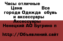 Часы отличные Gear S8 › Цена ­ 15 000 - Все города Одежда, обувь и аксессуары » Аксессуары   . Ненецкий АО,Бугрино п.